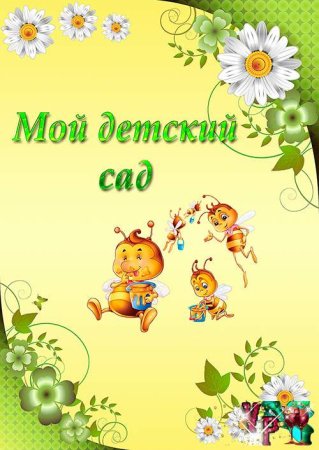 Фон для портфолио в детский сад