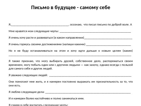 Письмо себе в будущее