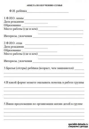 Анкета для родителей в детском саду сведения о ребенке