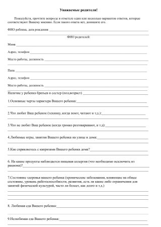 Бланки анкет для родителей в детском саду
