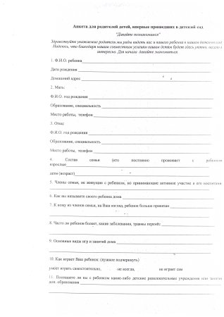 Анкета для родителей в школе образец