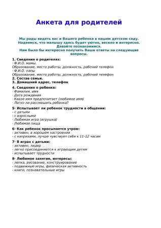 Сведения о родителях в детском саду таблица