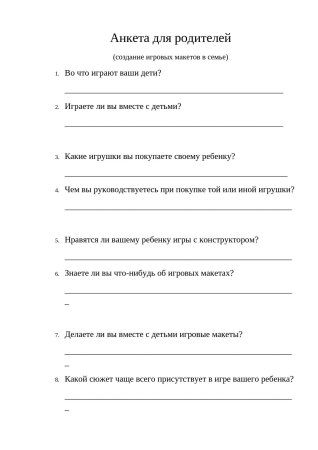 Анкета для родителей в ДОУ сведения о родителях