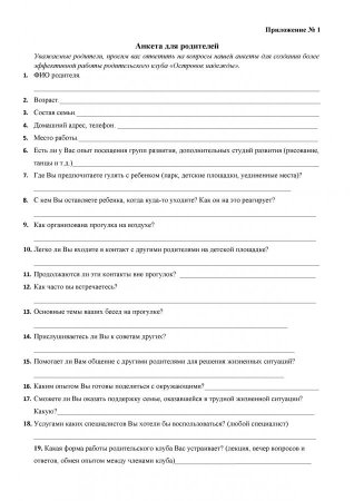 Анкета для родителей в детском саду образец