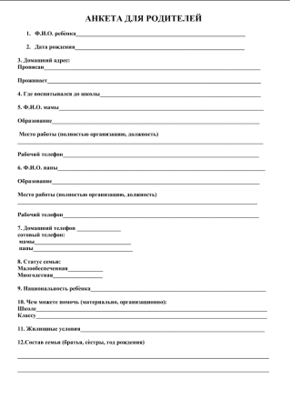 Анкета для родителей в детском саду сведения о родителях