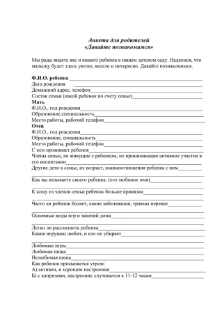 Анкета для родителей в детском саду сведения о родителях