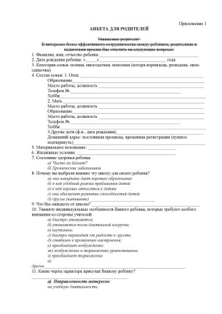 Анкета для родителей о ребенке в детском саду
