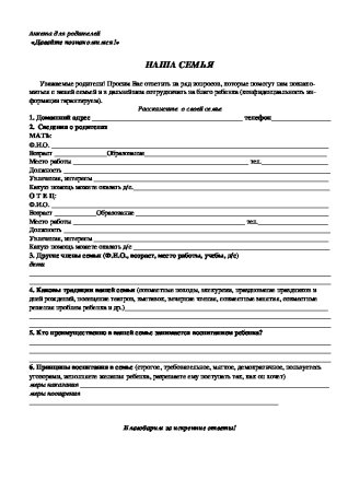 Анкета для родителей в детском саду сведения о ребенке