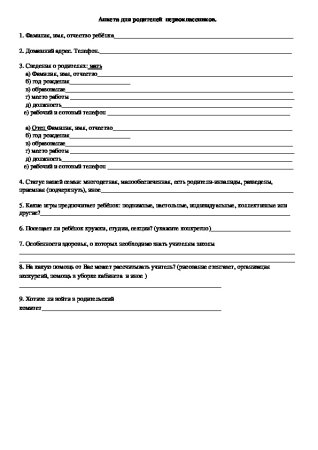 Анкета для родителей поступающих в детский сад образец