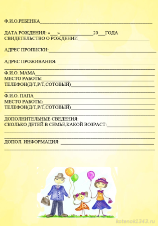 Анкета для родителей в детском саду