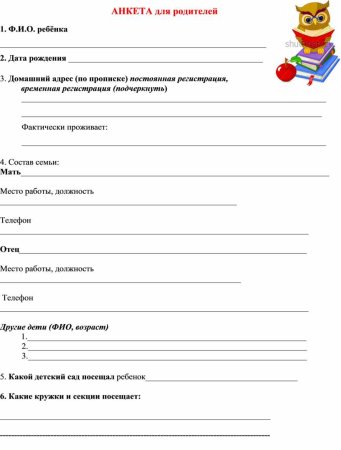 Анкетирование родителей в начале года в ДОУ