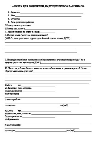 Анкета в садик