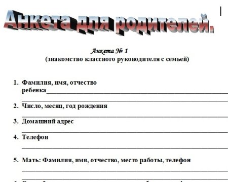 Анкета для родителей при поступлении в детский сад