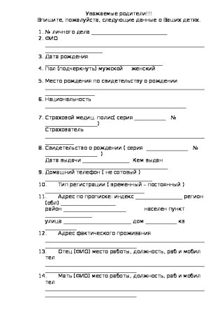 Образец анкеты для родителей в школе 1 класс