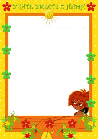 Учите с нами в детском саду