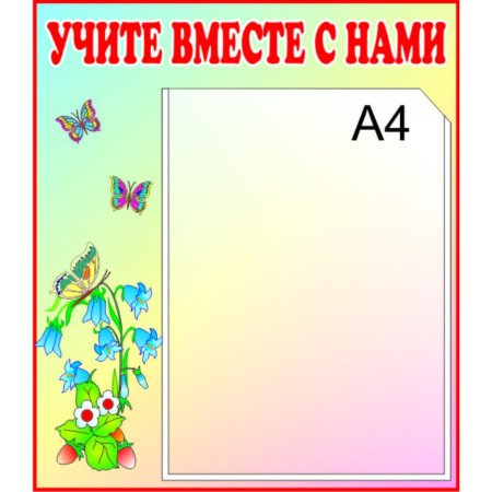 Учите вместе с нами