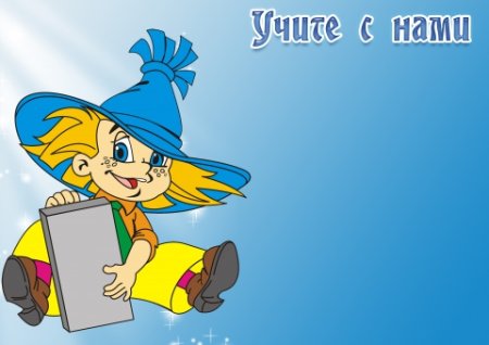 Надпись учите с нами