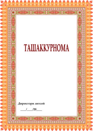 Ташаккурнома рамка
