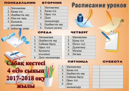 Сабақ кестесі картинки