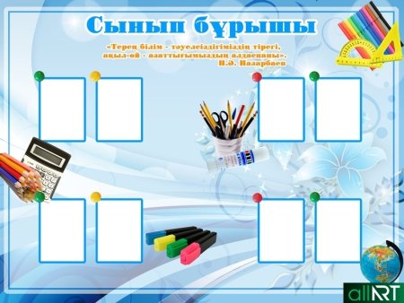 Класс бұрышы шаблоны
