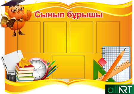 Сабақ кестесіне рамка