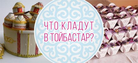 Тойбастар оригинальные на свадьбу