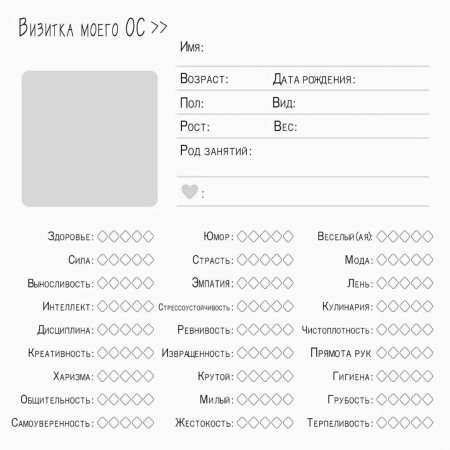 Анкета для ОС персонажа пустая