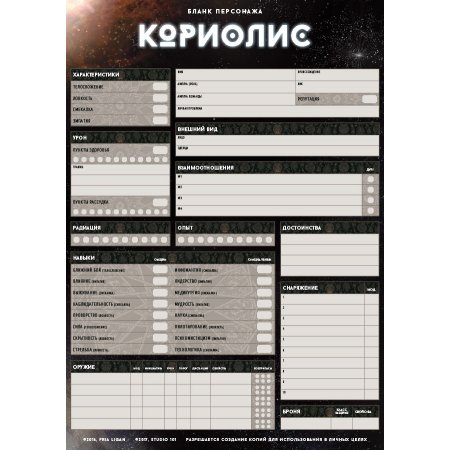 Кориолис лист персонажа