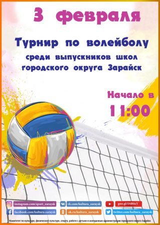 Волейбол афиша