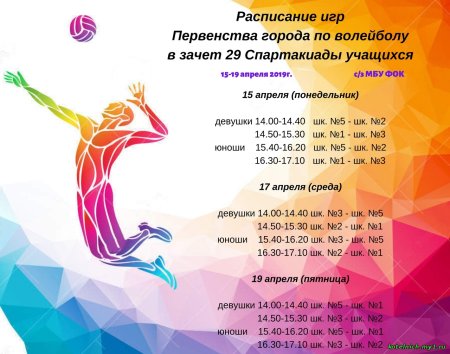 Расписание игр по волейболу