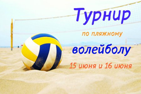 Турнир по пляжному волейболу афиша