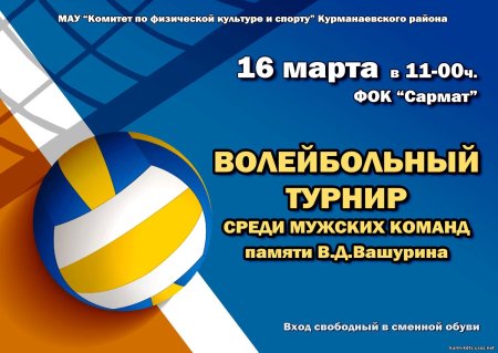 Приглашение на турнир по волейболу