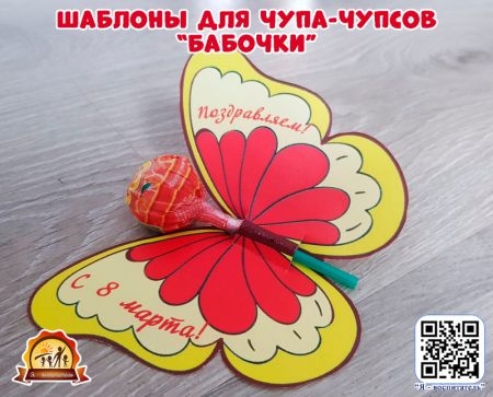 Шаблон на Чупа Чупс