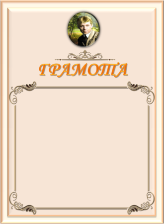 Грамота за конкурс чтецов