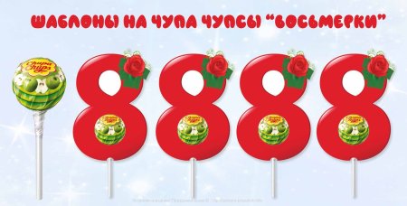Чупа Чупс трафарет