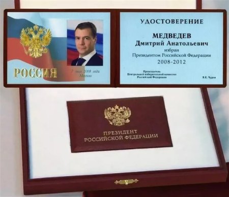 Удостоверение президента РФ
