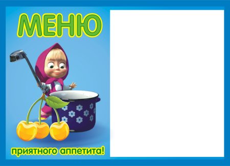 Меню для детского сада