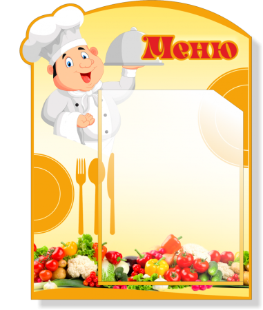Бланки меню для детского сада