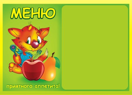 Бланк меню