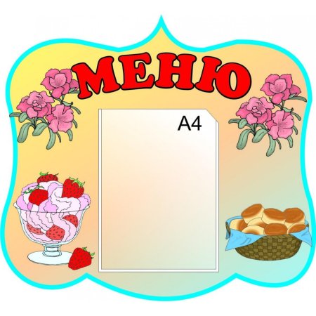 Рамка для детского меню