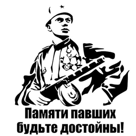 Силуэт солдата Великой Отечественной