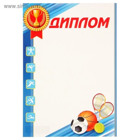 Диплом спортивный