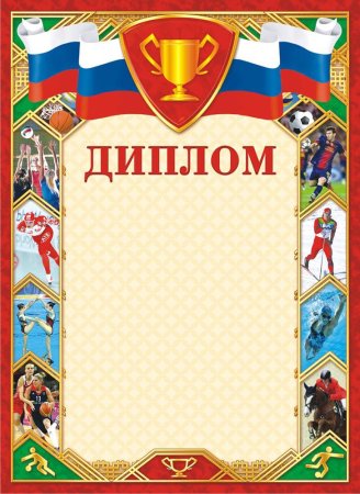 Диплом спортивный