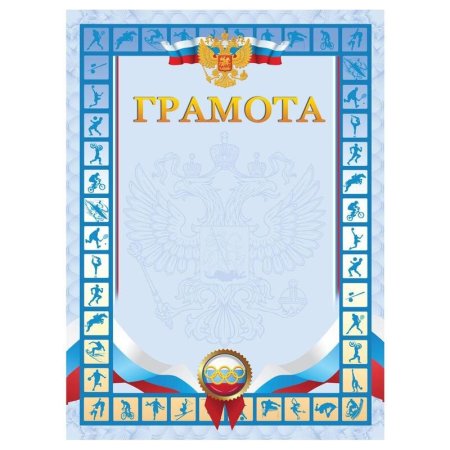 Диплом спортивный