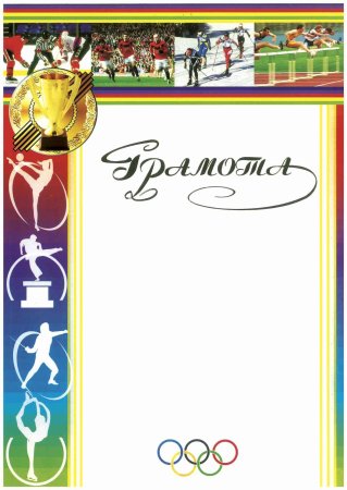 Грамота на спортивную тематику