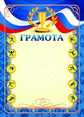 Спортивная грамота