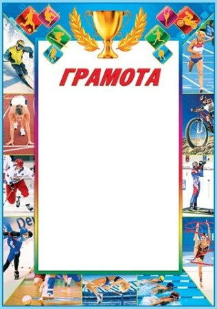 Детские спортивные грамоты