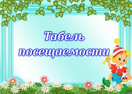 Список на шкафчики в детском саду