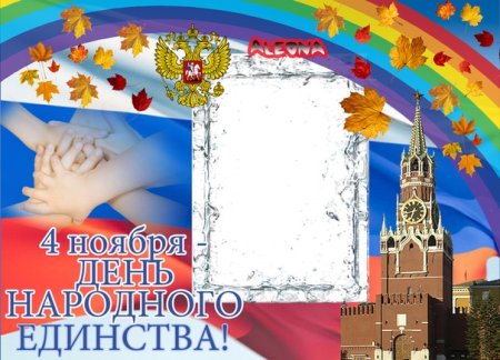 День народного единства рамка