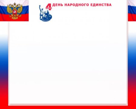 Рамка день народного единства для текста